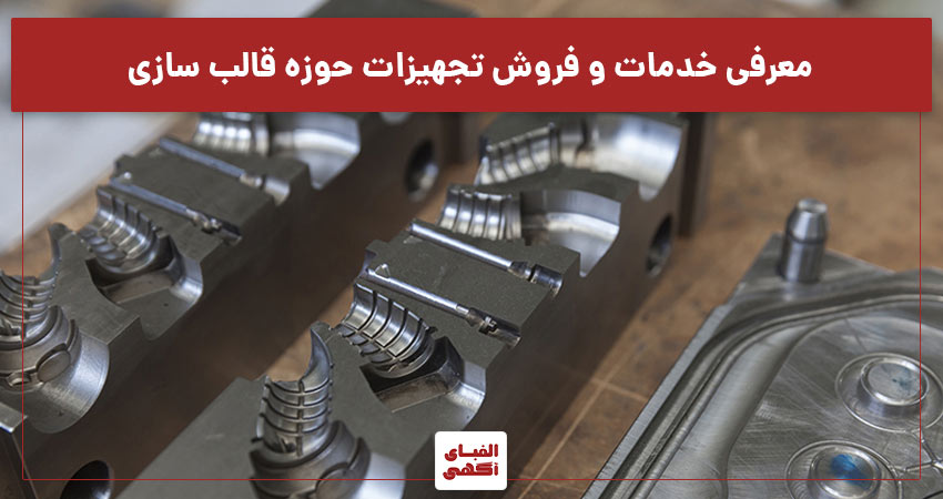 معرفی خدمات و فروش تجهیزات حوزه قالب سازی