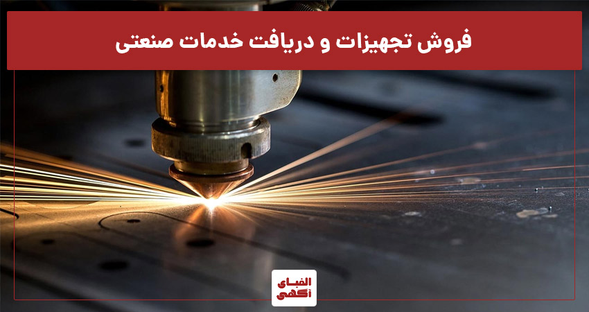 آگهی فروش تجهیزات صنعتی