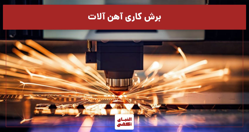 آگهی برش آهن با انواع دستگاه برش آهن