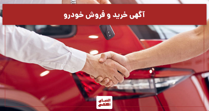 آگهی خرید و فروش خودرو