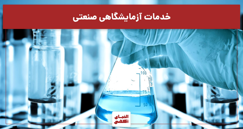 ثبت آگهی خدمات آزمایشگاه صنعتی
