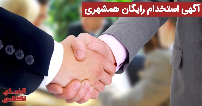 آگهی استخدام رایگان همشهری