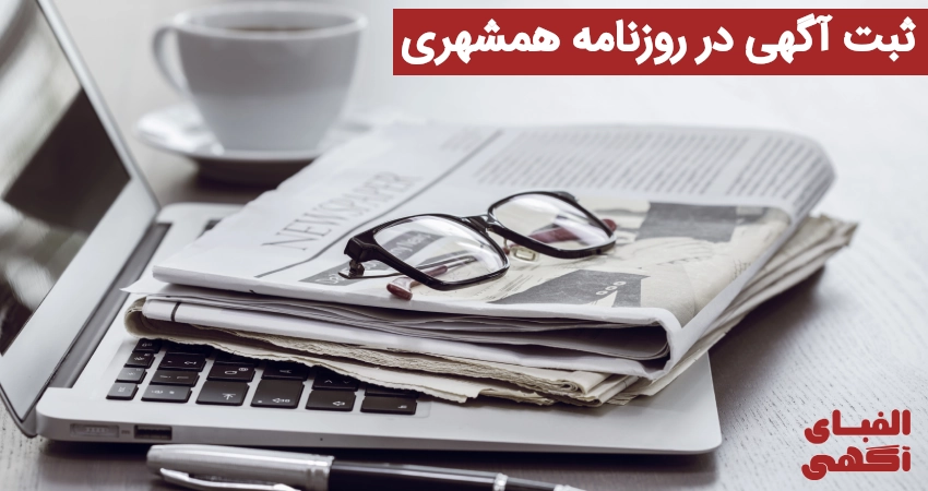 ثبت آگهی در روزنامه همشهری