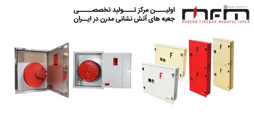 مزایای جعبه های آتش نشانی مزینانی؛ از متریال با کیفیت تا طراحی استاندارد