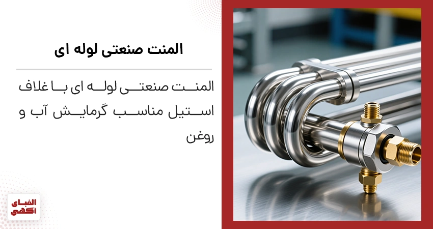 المنت صنعتی لوله‌ای با غلاف استیل مناسب گرمایش آب و روغن
