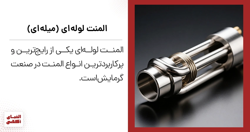 المنت لوله‌ای