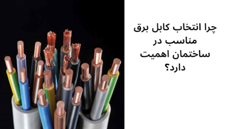 کابل برق مناسب ساختمان را چگونه انتخاب کنیم؟