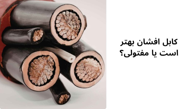 کابل افشان بهتر است یا مفتولی؟