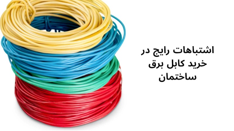 اشتباهات رایج در خرید کابل برق ساختمان