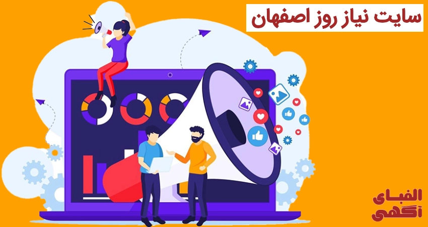 سایت نیاز روز اصفهان