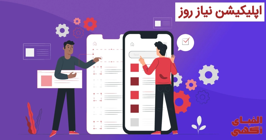 اپلیکیشن نیاز روز