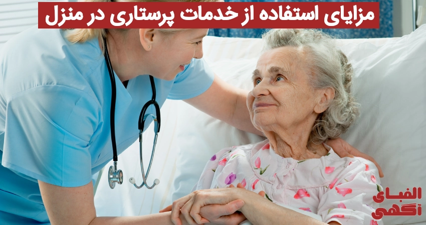 مزایای استفاده از خدمات پرستاری در منزل