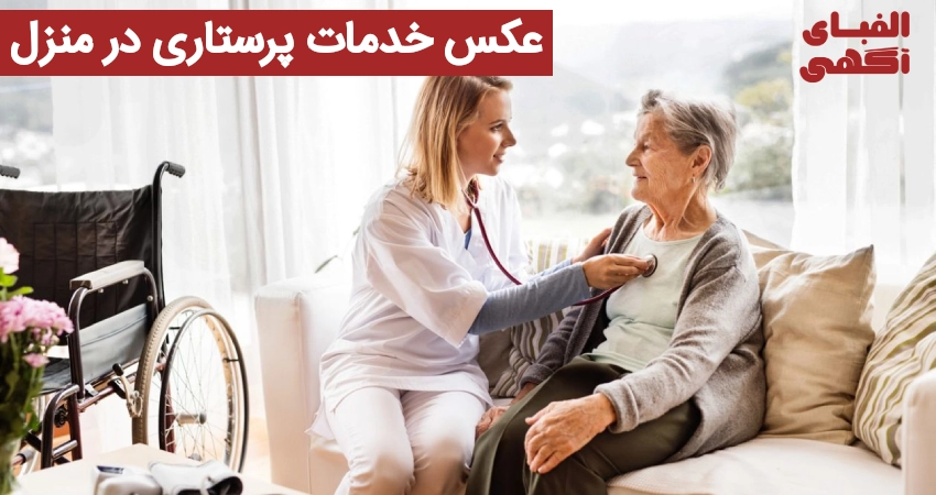 عکس خدمات پرستاری در منزل