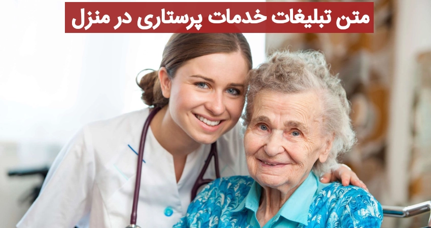 متن تبلیغات خدمات پرستاری در منزل