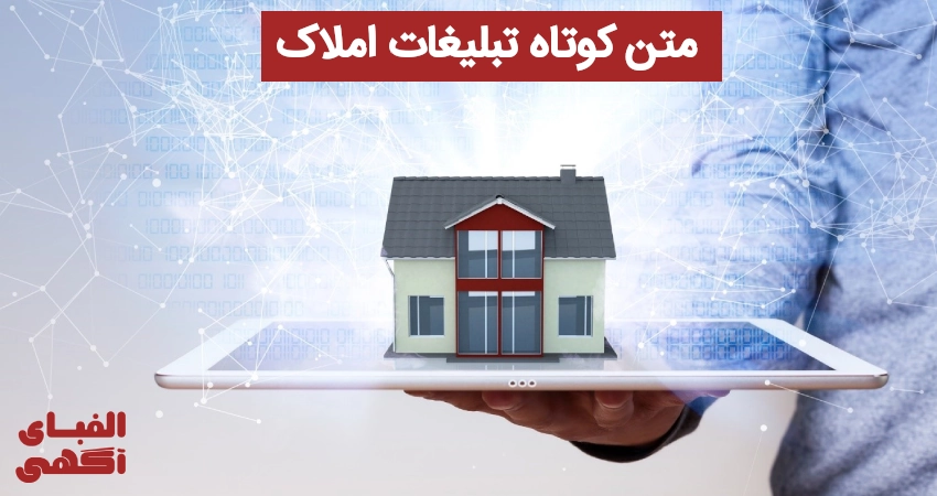 متن کوتاه تبلیغات املاک