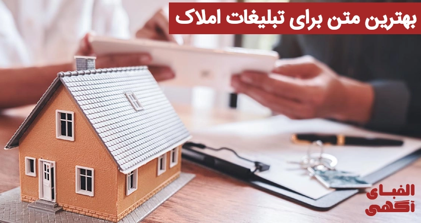 بهترین متن برای تبلیغات املاک