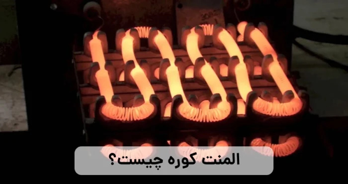المنت کوره هیتر گستر