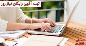 ثبت آگهی رایگان نیاز روز