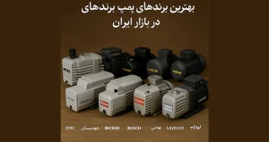 بهترین برندهای پمپ وکیوم روغنی در بازار ایران + جدول