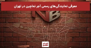 معرفی نمایندگی آجر نماچین در تهران