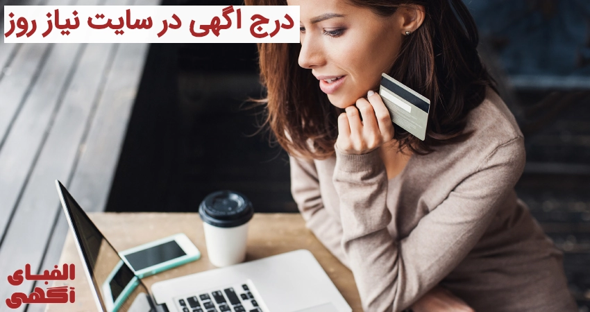 درج اگهی در سایت نیاز روز