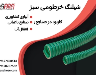 فروش فوق العاده شیلنگ خرطومی سبز