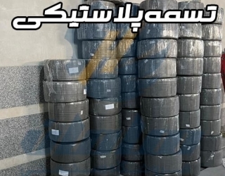 تسمه پلاستیکی بسته بندی پت و پپ