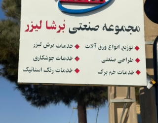 خدمات برش لیزر فلزات