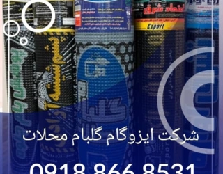 ایزوگام گلبام.اعتمادشرق.پشم شیشه آزادی