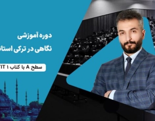 پک آموزشی نگاهی در ترکی استانبولی 1 و 2 و 3