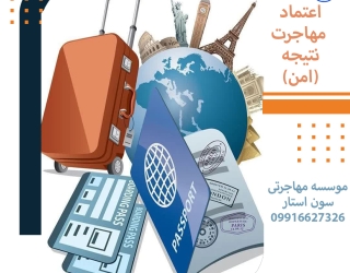 گروه مهاجرتی بین المللی سون استار