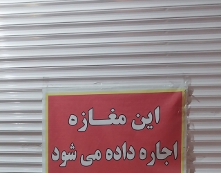 مغازه اجاره 50 متری 