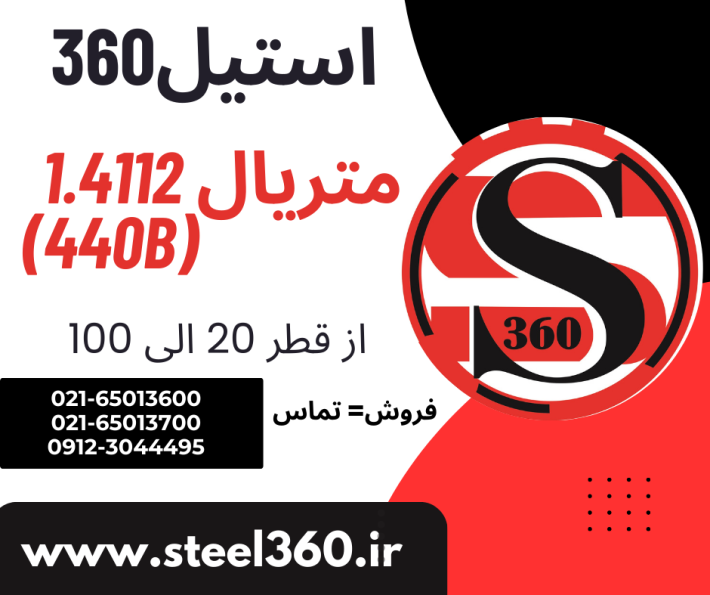 فروش متریال 1.4112 معادل با (440B)
