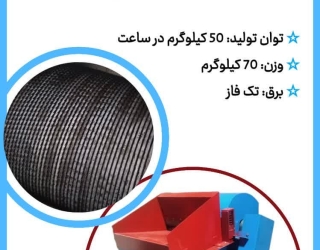 دستگاه حلاجی خانگی جهت حلاجی الیاف، پنبه و ...