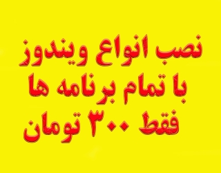 نصب انواع ویندوز با برنامه کامل فقط 300 هزار 