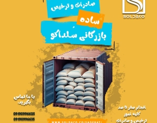 شرکت سلداکو| خدمات کامل صادراتی و ترخیص کالا با کارشناسان متخصص