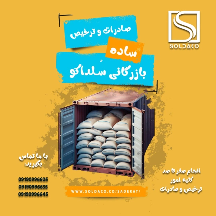 شرکت سلداکو| خدمات کامل صادراتی و ترخیص کالا با کارشناسان متخصص