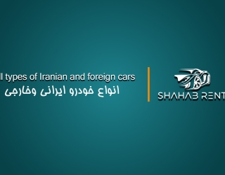 اجاره خودرو در کل ایران