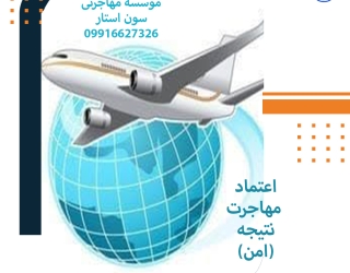 گروه مهاجرتی سون استار