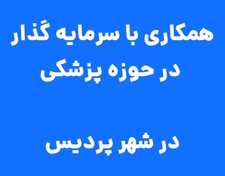همکاری با سرمایه گذار در حوزه پزشکی در شهر پردیس