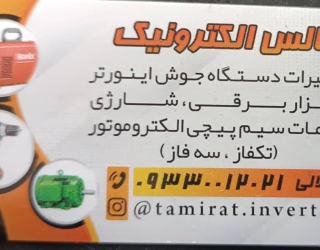 سیمپیچی تعمیرات اینورترجوش ابزار برقی شارژی ماهدشت