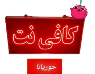 کافی نت سیار 