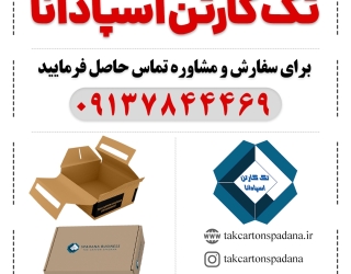 تک کارتن اسپادانا | کارتن سازی در اصفهان