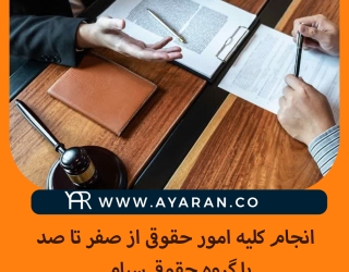 موسسه حقوقی و مالی سیام
