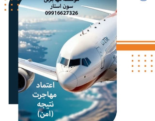 مهاجرتی آسان با سون استار