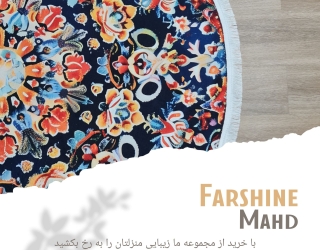 فروش انواع فرشینه های شیک و باکیفیت 
