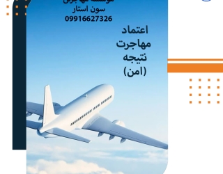 موسسه مهاجرتی سون استار