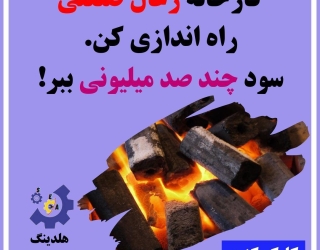 راه اندازی خط تولید زغال فشرده سازه ابتکار ارشد 09125931997