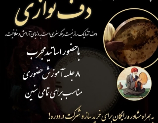 دوره تخصصی آموزشی دف