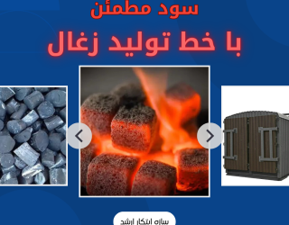 راه اندازی خط تولید زغال فشرده سازه ابتکار ارشد ***********